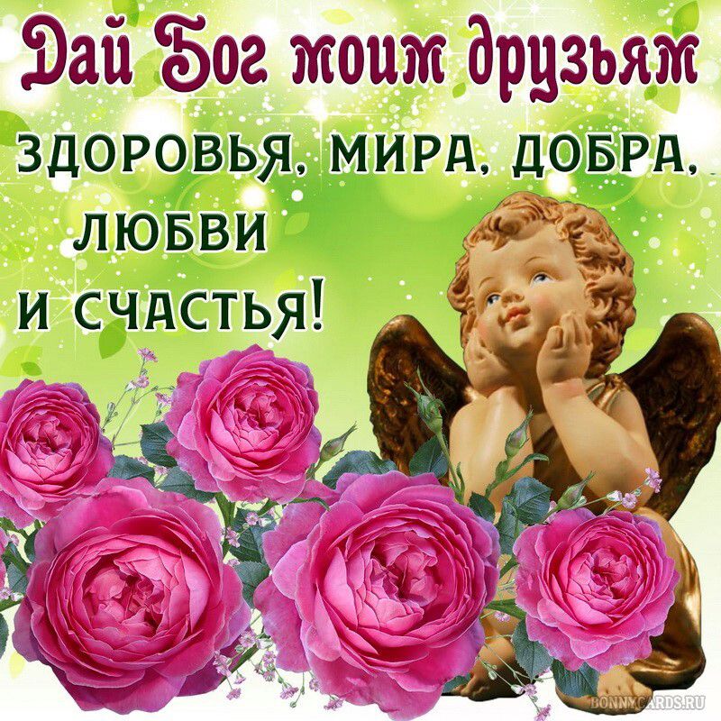 Зай Бог таит дрцзьгші ЛЮБВИ И СЁШСТЬЯ