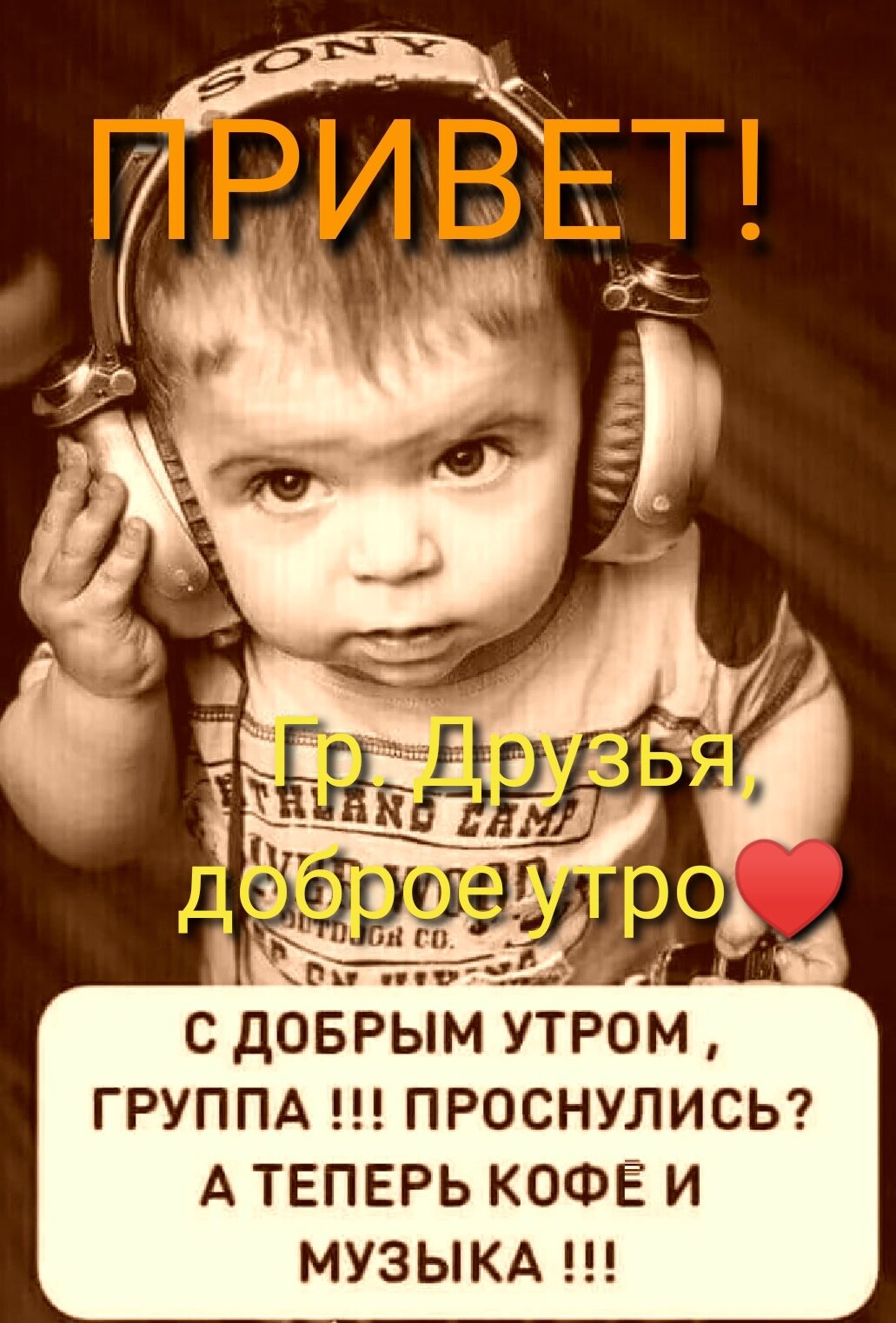 Г н рч с добрым утром, группа !!! Проснулись? Атеперь кофе и музыка !!!