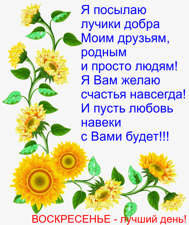 Я посылаю лучики добра Моим друзьям родным и просто людям Я Вам желаю счастья навсегда И пусть любовь навеки с Вами будет ВОСКРЕСЕНЬЕ ший день