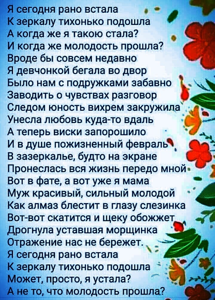 Я сегодня рано встала К зеркалу тихонько подошла А когда же я такою стала И когда же молодость прошла Вроде бы совсем недавно Я девчонкой бегала во двор _ Было нам с подружками забавно Заводить о чувствах разговор Следом юность вихрем закружила Унесла любовь куда то вдаль А теперь виски запорошило И в душе пожизненный февраль В зазеркалье будто на экране Пронеслась вся жизнь передо мной 1 Вот в фа