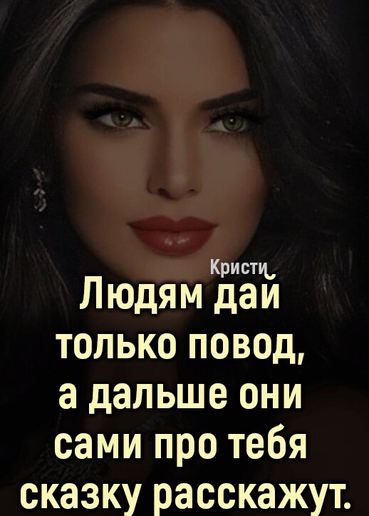 Кристц Людям даи только повод а дальше они сами про тебя сказку расскажут