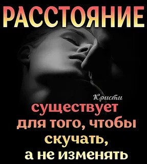РАССТОЯНИЕ Э Юдати существует для того чтобы скучать не изменять