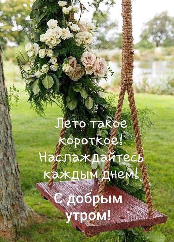 Лето такрё д короткде НаслаждЁлтесв