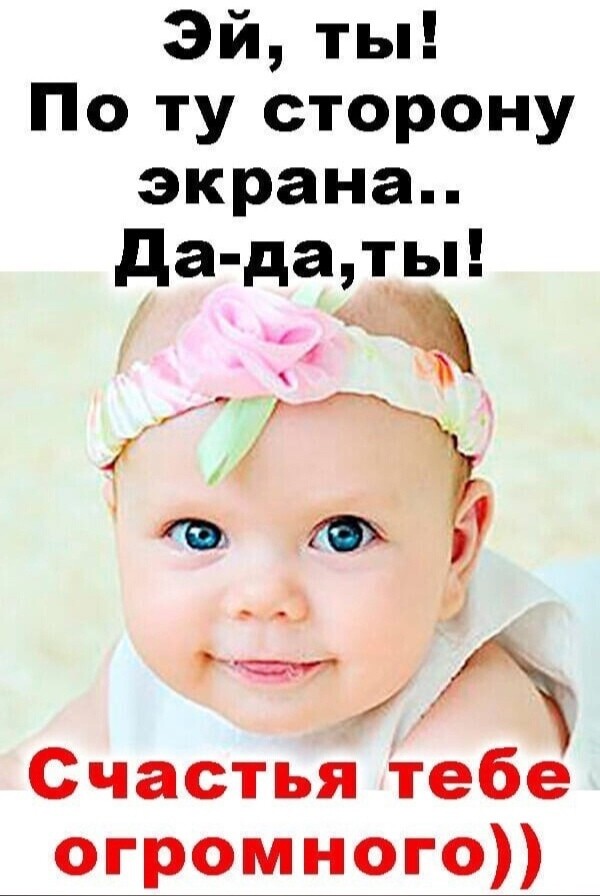 Эй ты По ту сторону экрана да даты г и ги 7 Счастья тебе огромного