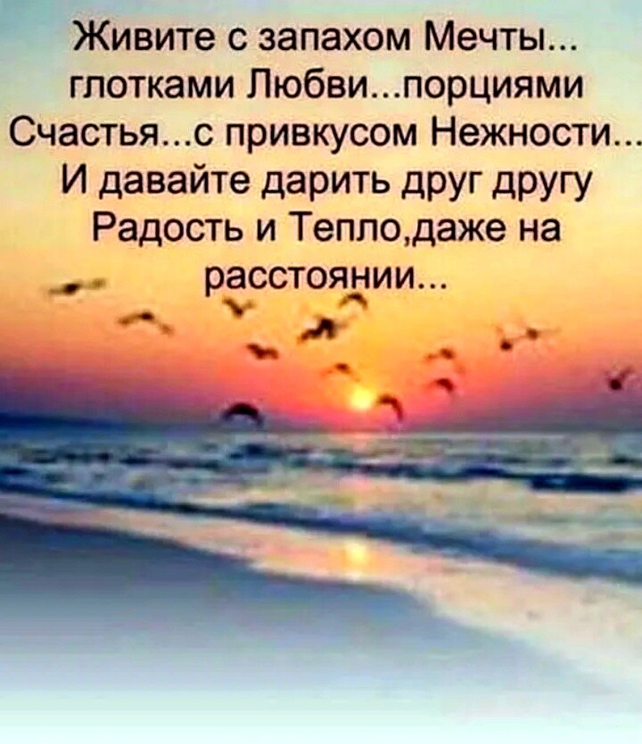 _ Живите с запахом Мечты глотками Любвипорциями Счастьяс привкусом Нежности И давайте дарить друг другу Радость и Теплодаже на рЭССТОЯЁИИ _