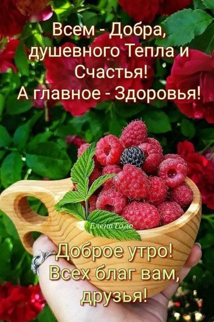 С __ Всем Добра и душевного Тепла й Счастья А гавное Здоровья
