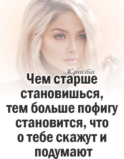 Кан шл 11 Чем старше становишься тем боАьше пофигу становится что о тебе скажут и подумают чт