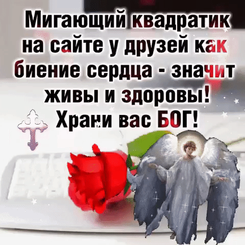 Мигающийквадратик на сайте у друзей кг биение сердца знач 1Т _ живы и здоровы Храни вас ЕВГ гй