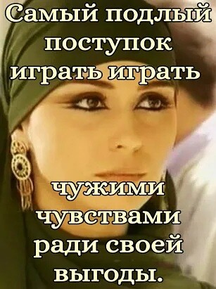 Самый подлый поступок ИГРаТЬЁЁИ Ё нЁр ать я чув вами ради своей выгоды