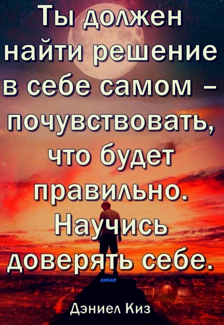 Найтире ение в себер СдМом _ ачутовать что бУдет праВМдьно НаУЧИс доверять себе