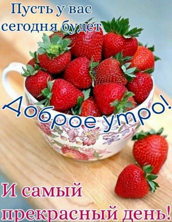 Пусть у вас текоасный день!