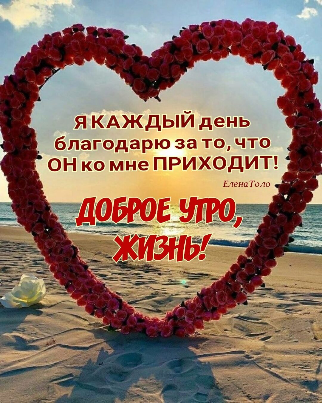Я КАЖДЫЙ день благодарю за то что ОН ко мне ПРИХОДИТ