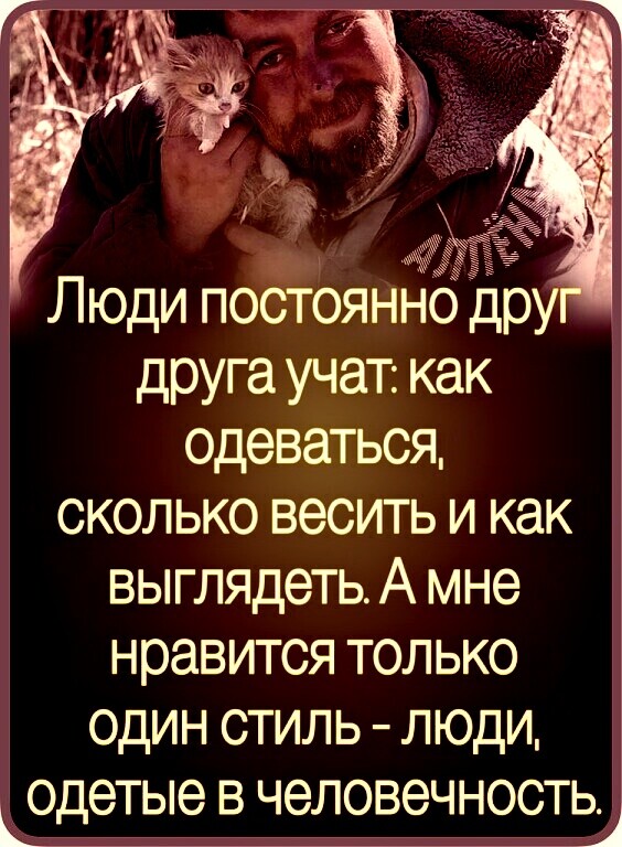 друга учат как одеваться сколько весить и как выглядеть А мне нравится только один стиль люди КОДЭЁЫЭ В ЧЭШЗВЭЧНЁЭСТЬЦ