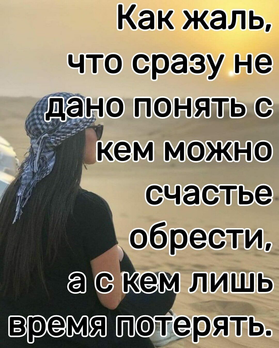 Как жаль что сразу не дано понять о ёкем можно счастье