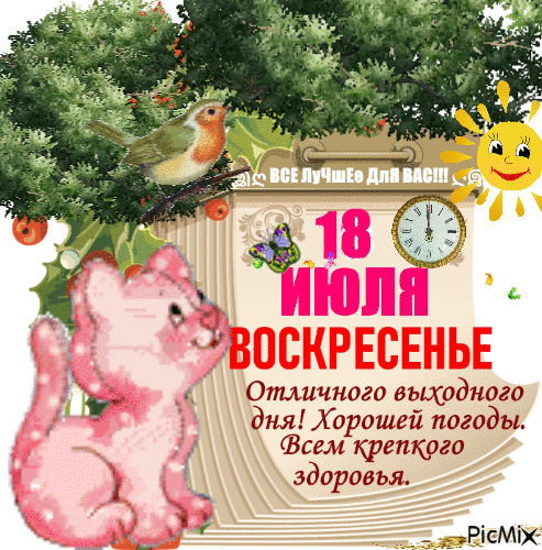 Отличного выходного дня Хорошей погоды Фсем крепкого здоровья ЕісММ