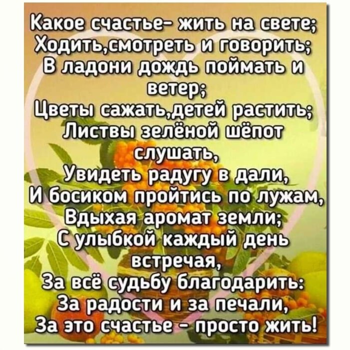 ш ЁЫ ветер Листвы ВдыХая аемли уйьпбкойкаждпдпи Чдень встречая _ удьбубТ13бдарить ЁЬрадосчти и _за печали За это счастье прбст оіжвітьіа