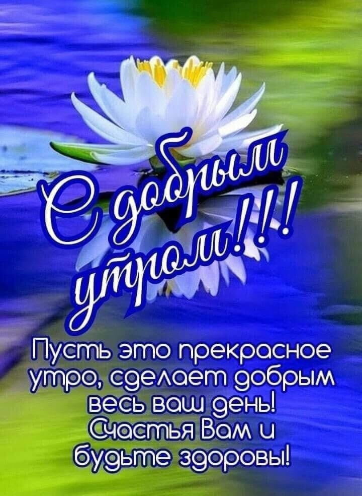 Пусть это прекросное утра с9еАоет 9обрым весБТвош 9ень чаетьЯЪом Ц бу9ьте 39Оровы