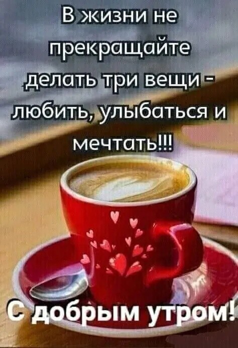 В жизни не делатьтри вещи любитьаьулыбаться и Иечтоть и наш прекращаите