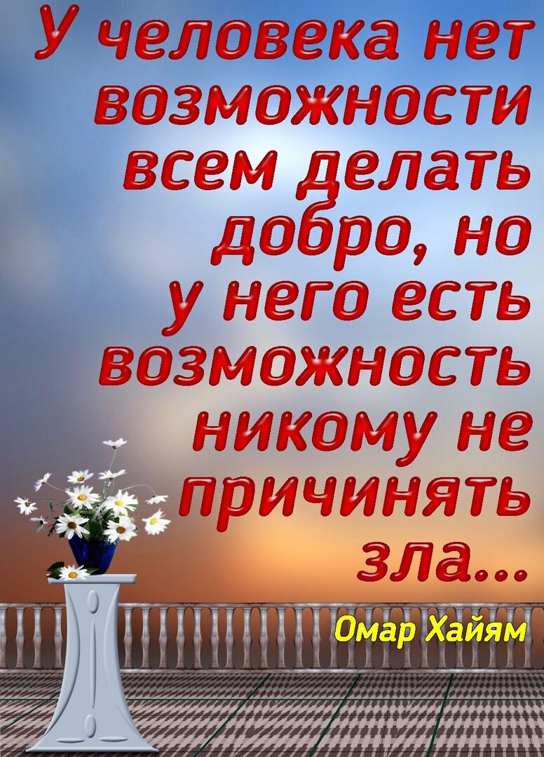 У человека нет возможности всем елать до ро но у него есть возможность никому не причинять зла Пома Хаия путем