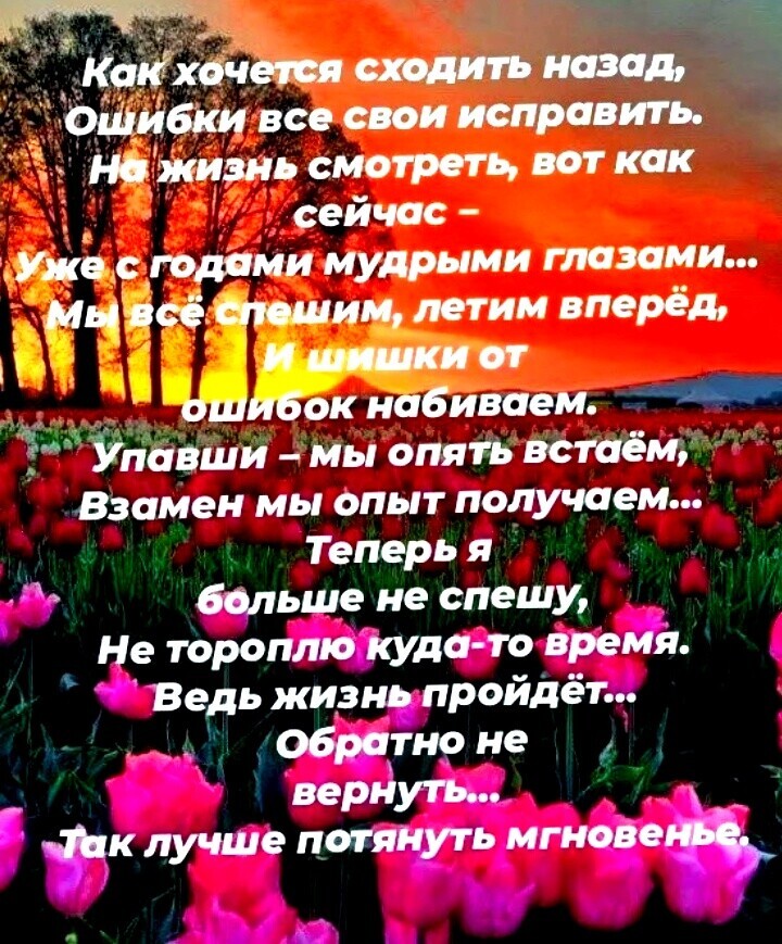 Летим вперёд,  с. Пдями мудрыми глазами... К к набиваем. 9п вши  мы опять встаём,  взамен мы опыт получаем... Теперья 6 больше не спешу, не тороплюжудасто время.  Ведь жизньпройдеёт.. Обратно не , вернуть:.; л 1 мык лучше потянуть мгновощ