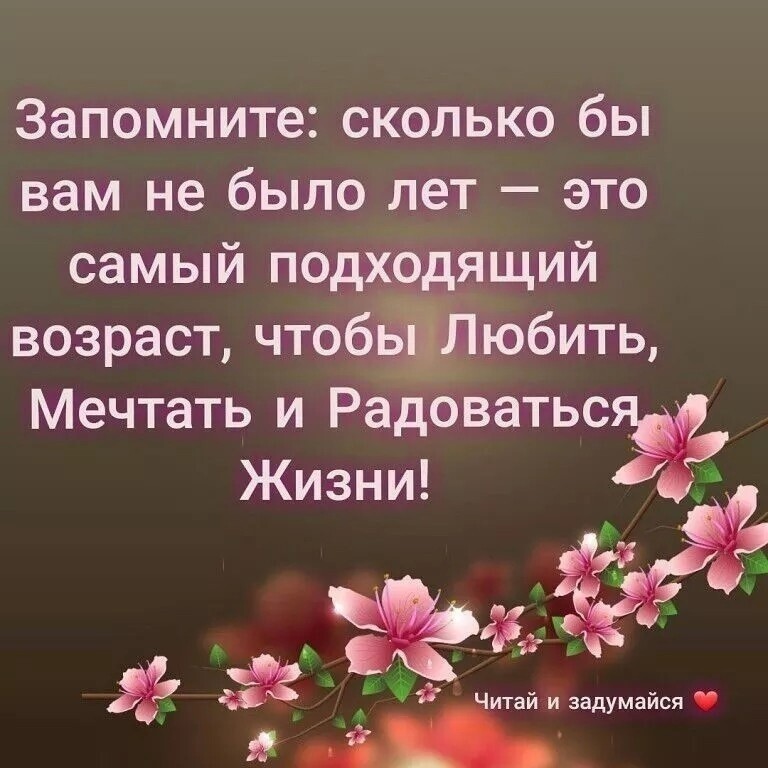 Запомните: сколько бы вам не было лет  это самый подходящий возраст, чтобююбить мечтать и радоватьс жизни! Е лы     ф  цитай и задумайся 97  а