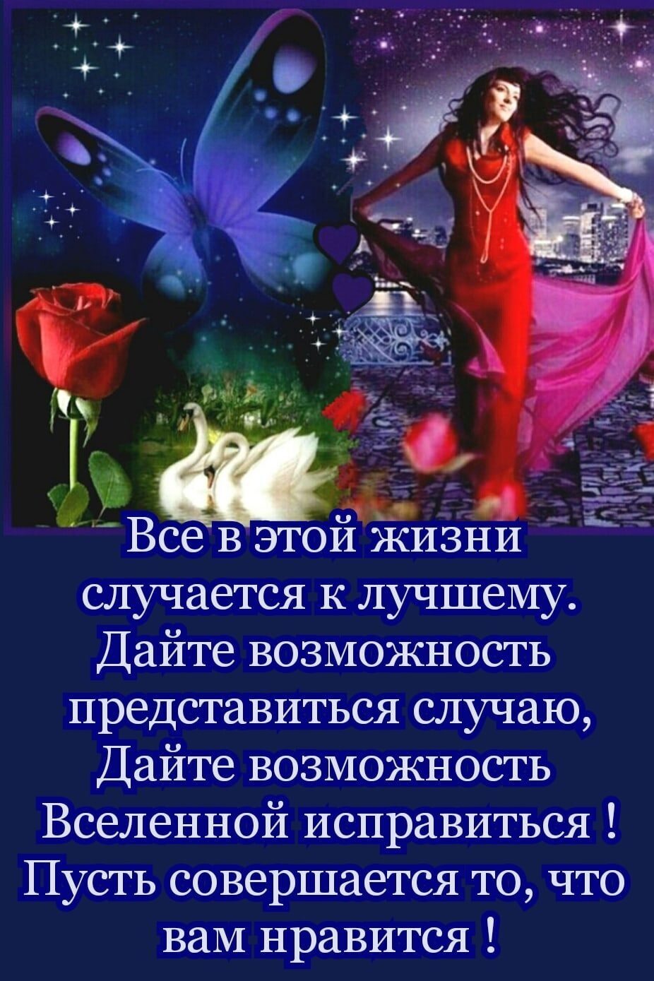 случается к лучшему Дайте возможность представиться случаю Дайте возможность Вселенной исправиться Пусть совершается то что ваМ нравится