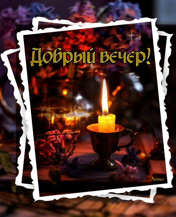 Добрым ВёЧеЬЗ