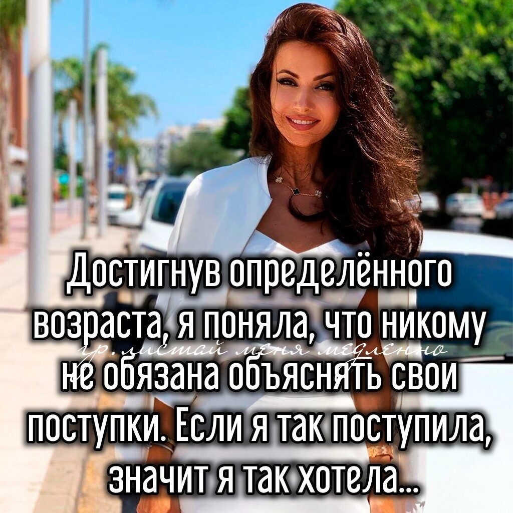Достигнув определённого возастая понялачто никому о обзяанаоЁъяонЙь свои поступки Если я такчпоотупила ЗНдЧИТ Я ТдКХОТВЛд