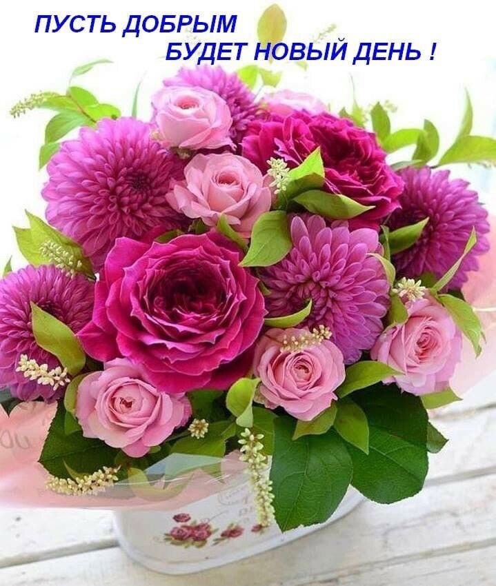 ПУСТЬ ДОБРЬМ БУДЕТ НОВЬИ ДЕНЬ