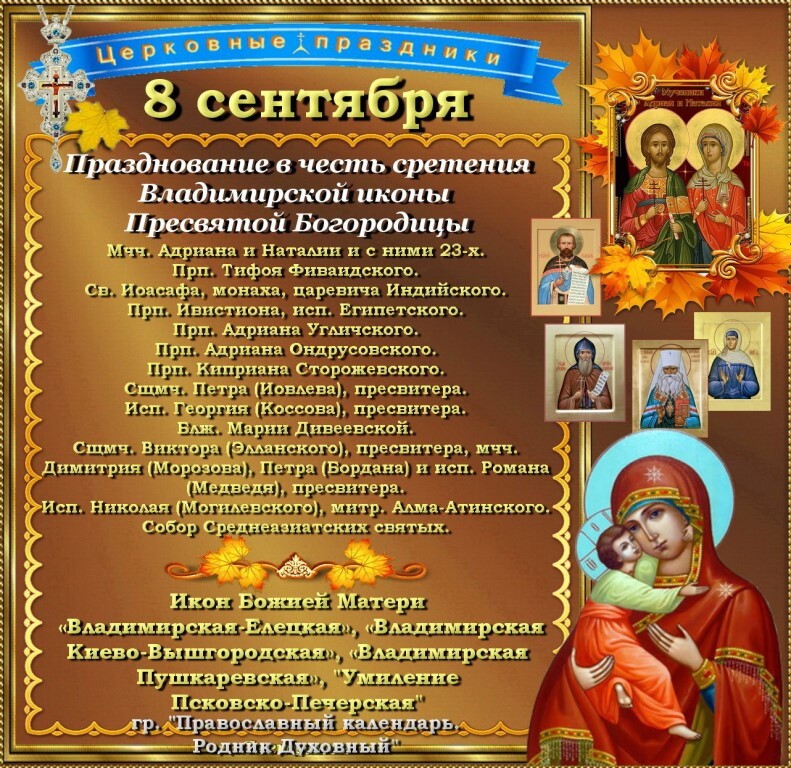 г ма Празднование в честь сретения Владимирскои иконы Пресвятой Богородицы Мчч Адриана и Наташи и с ними 23 х Прп Тифен фивандското Сп Иоасафа монаха Царевича Индийского Прп Ипистионп испт Египетского Прп Адриана Умичсиото Прп Адриана орусовского При Киприана Сторожевского Сщмч Петри Иовпевщ пресвитера Исгь Георгия Коссова пресвитера Бык Марии Дивеевской Сщмч Вии гора эманацию пресвитера мчч Медве