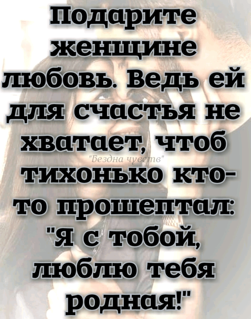 Пэды рите женщине любіевь Ведь ей для счастья не хватает чтоб тикен ыеэ кто тег прошептат Я тебей п юбжю тебя редкая