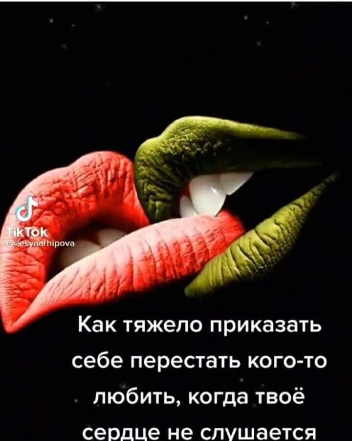 Как тяжело приказать себе перестать кого то любить когде твоё сердце не слушается