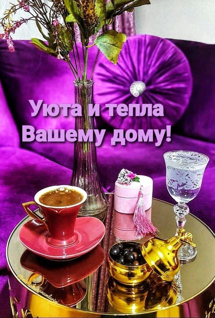 Уюа 'гтепла вайле у дому' м