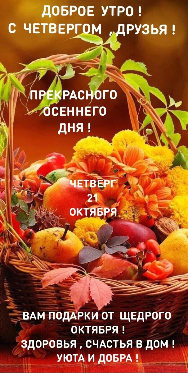 ДОБРОЕ УТРО С ЧЕТВЕРГОМ ДРУЗЬЯ эта _ РЕкРАснбго Н осеннего _ дняк и октквгя зч _ВАМ поддрки от щвдрого октявря здоровья счдстья в дом УЮТА и дОБРА