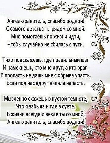 к _ кС Ангел хранитель спасибо родиойі С самого детства ты рядом со мной Мне помогаешь по жизни идти Чтобы случайно не сбилась пути Тихо подскажешь где правильный шаг И намекнешь кто мне друг а кто враг В пропасть не дашь мне с обрыва упасть Мысленно скажешь в пустой темноте Что я забыла и где в суете В жизни всегда и везде ты со мной Ангел хранитель спасибо РОЁБЙЁ