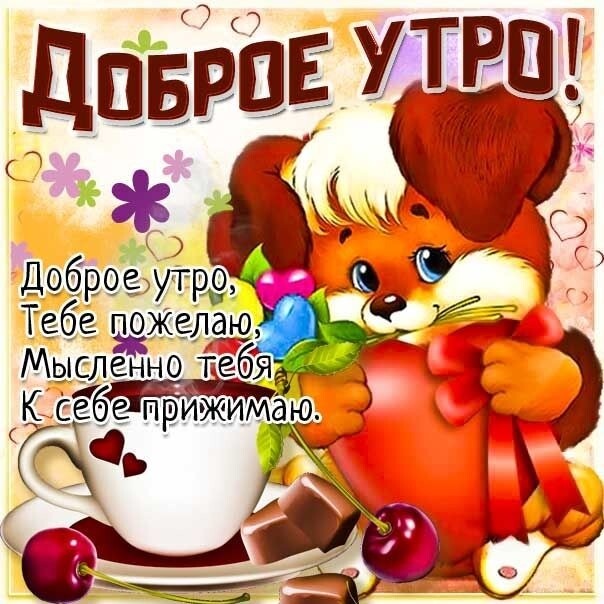 Доброеутрэа ее ге Т6_ диджлаю Мысленно ЁЁЯ КіЁЁбспЁЙЖЁЙМаю Ка