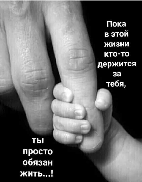 просто обязан жить Пока в этой жизни кто то держится за тебя