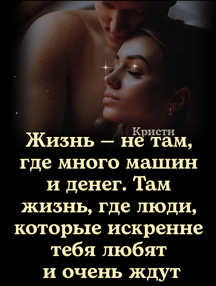 41 Кристи Жизнь не там где много машин и денег Там жизнь где люди которые искренне тебя любят и очень ждут
