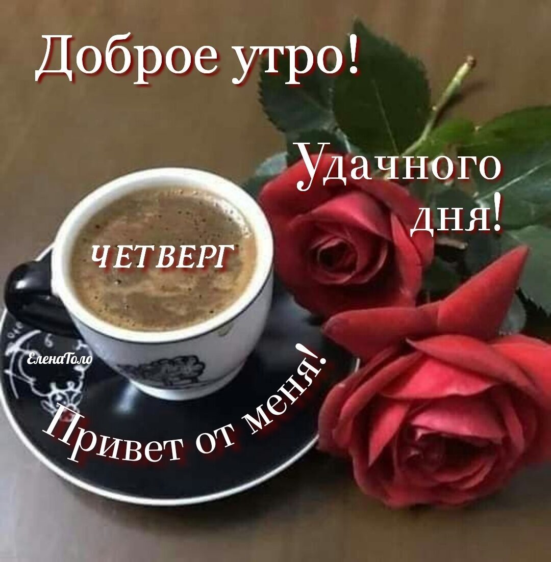_ Доброе утро