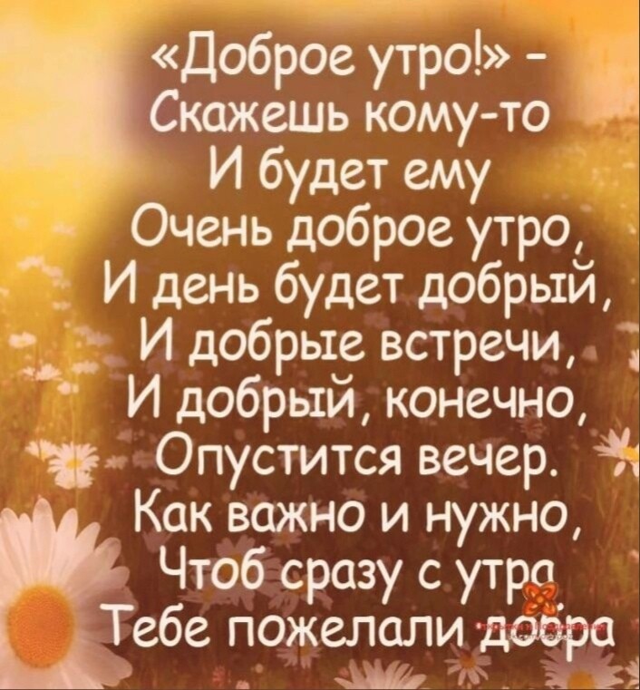 Доброе утро іі Скажешь кому то И будет ему Очень доброе утро И день будет добрый _ _ И добрые встречи И добрый конечно Опустится вечер 4 Как важно и нужно _ Чтоб сразу с утра Тебе пожелали добро Ш я
