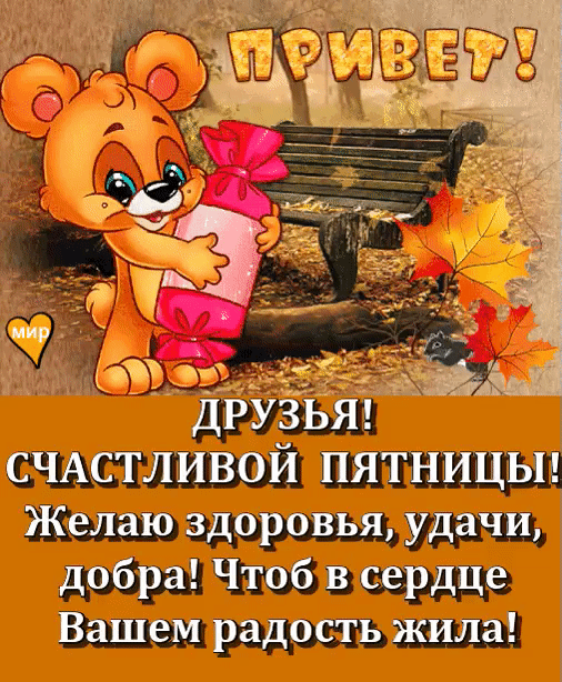 мир ЁЁ СЧАСТЛИВОЙ ПЯТНИЦЫ Желаю здоровья удачи добра Чтоб в сердце Вашем радость жила