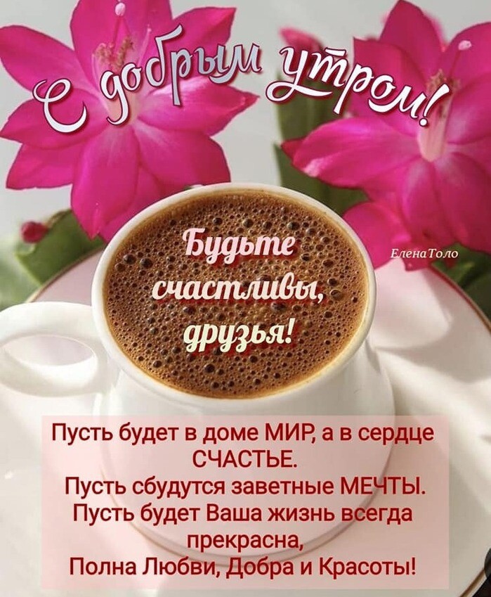 Пусть будет в доме МИР а в сердце СЧАСТЬЕ Пусть сбудутся заветные МПЗ ТЫ Пусть будет Ваша жизньвеегда прекрасна Полна Любвигдобра и Красоты А