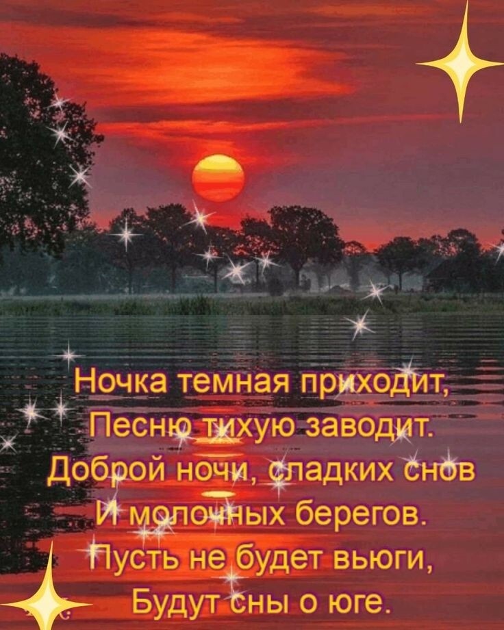 і А __ Х _ _НЁНочка темная приходйт ПеснццЁХУЮ заводит Доброй ночи фтадких ёндгв берегов Ёусть не будет вьюги Будут ны о юге