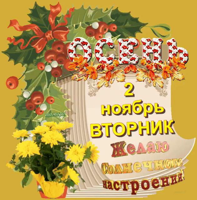 ноябрь ' вторник ! Еа з о