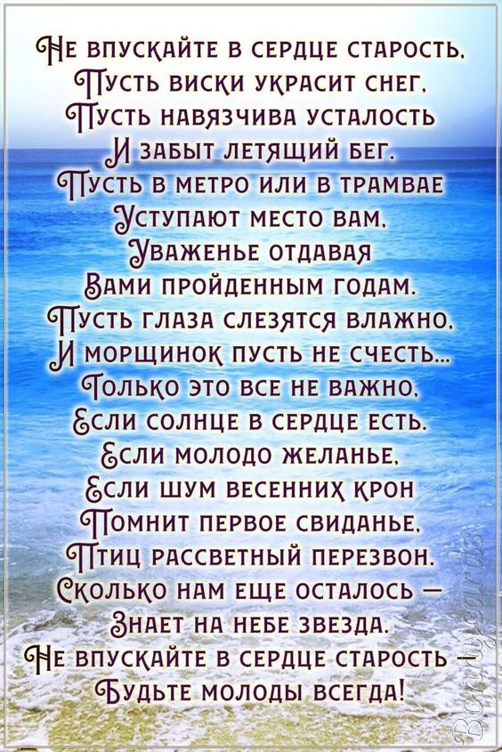 СНЕ ВПУСКАЙТЕ в СЕРДЦЕ стдрость СПсть виски УКРАСИТ СНЕГ СТусть ндвязчивд устдлость с_1_______здвыт ЛЕТЯЩИЙ БЕГ СП усть в МЕТРО или в ТРДМВАЕ УСТУПдЮТ МЕСТО вдм УВДЖЕНЬЕ отддвдя ёдми ПРойдЕнным годдм СПУСТЬ глдзд СЛЕЗЯТСЯ влджно си морщинок пусть НЕ СЧЕСТЬ _СГолько это ВСЕ НЕ вджНо ёсли СОЛНЦЕ в СЕРДЦЕ Есть _ ёсли молодо ЖЕЛАНЬЕ ёсли шум ВЕСЕННИХ КРОН тт бТомнит ПЕРВОЕ СВИДдНЬЕ СПтиц РдССВЕТНЫЙ ПЕ