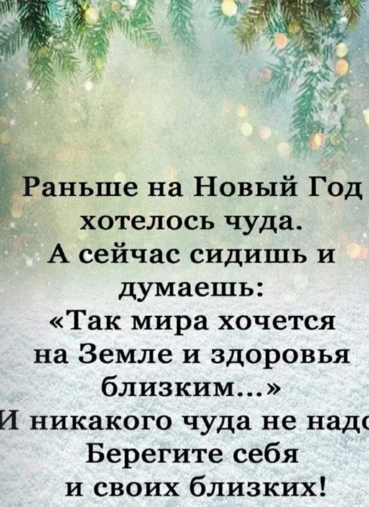 Аканьше на Новый Год хотелось чуда А сейчас сидишь и думаешь Так мира хочется на Земле и здоровья близким И никакого чуда не над Берегите себя и своих близких