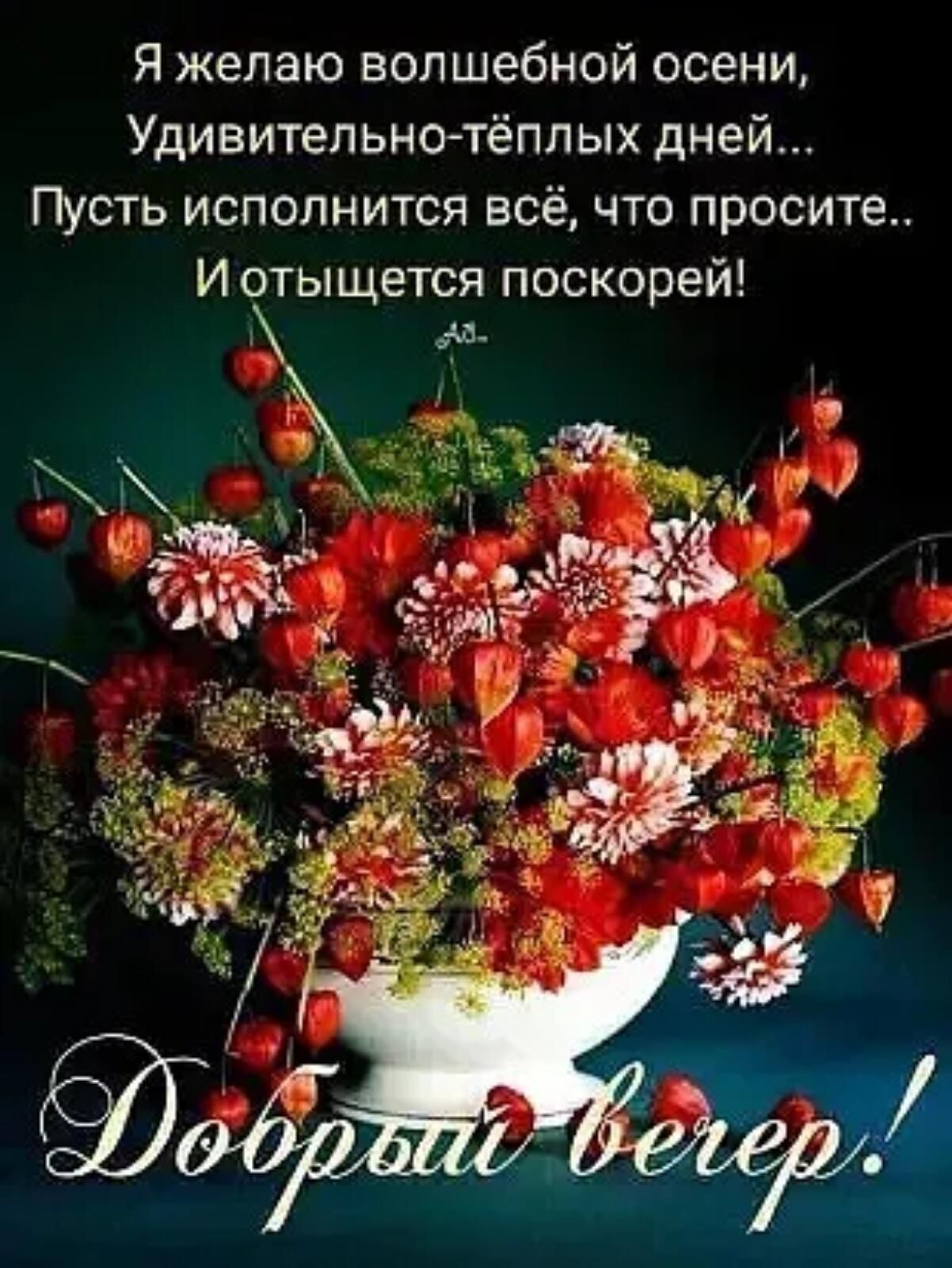 Я желаю волшебной осени Удивительно тёплых дней Пусть исполнится всё что просите И отыщется поскорей дд