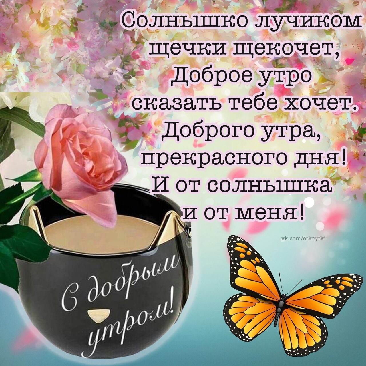 _Счіолнышко лучикем іщечки щекочіа ет Цоброе утро т