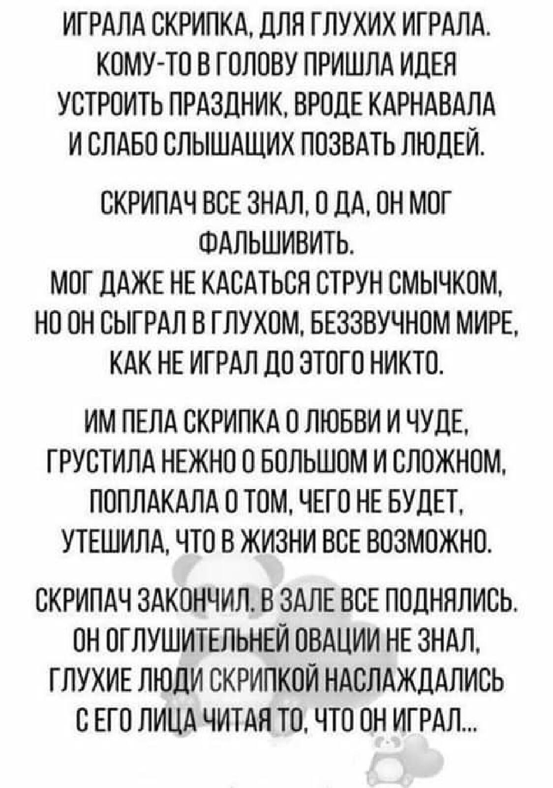 ИГРдЛд СКРИПКд ДЛЯ ГЛУХИХ ИГРДПА КОМУ ТО В ГОЛОВУ ПРИШЛд ИДЕЯ УСТРОИТЬ ПРдЗДНИК ВРОДЕ КдРНдВдПд И ОЛдБО ВЛЫШдЩИХ ПОЗВДТЬ ЛЮДЕЙ ОКРИПдЧ ВСЕ 3НдЛ О Дд ОН МОГ ШАЛЬШИВИТЬ МОГ ДАЖЕ НЕ КдОдТЬСП ВТРУН ВМЫЧКОМ НО ОН ОЫГРдП В ГПУХОМ БЕЗЗВУЧНОМ МИРЕ КДК НЕ ИГРдП ДО ЭТОГО НИКТО ИМ ПЕЛд ВКРИПКД ОЛЮБВИ И ЧУДЕ ГРУСТИПД НЕЖНО О БОЛЬШОМ И СЛОЖНОМ ПОПЛдКдЛд О ТОМ ЧЕГО НЕ БУДЕТ УТЕШИЛД ЧТО В ЖИЗНИ ВВЕ ВОЗМОЖНО ВКРИ