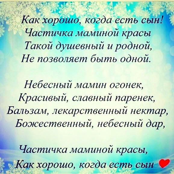 Такой шевный и родной Не позволяет быть одной Небесный мамин огонек Красивый славный паренек Бальзам лекарственный нектар Боэюественный небесный дар Частичка маминой к сё тс хо ошодісогёа